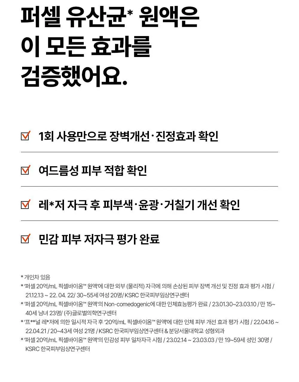 [장벽강화세럼] 퍼셀 20억/mL 픽셀바이옴 유산균 원액 20ml 기획 (+7ml) 상세페이지 38